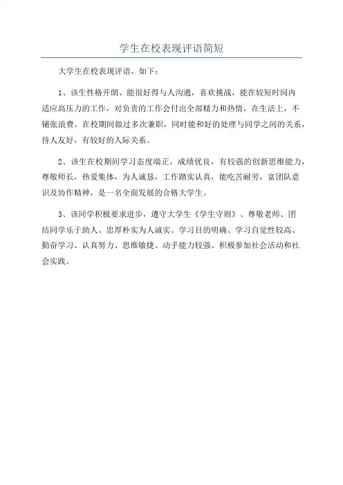 学生在校表现评语简短