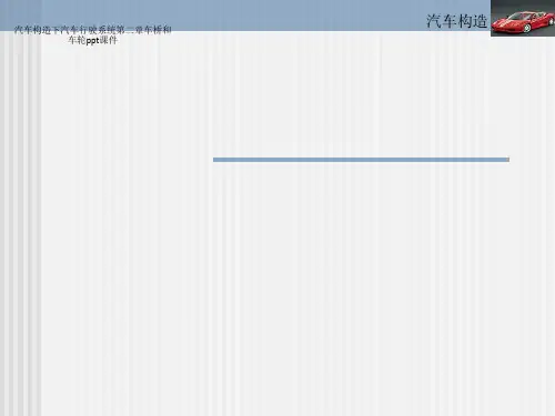 汽车构造下汽车行驶系统第二章车桥和车轮ppt课件
