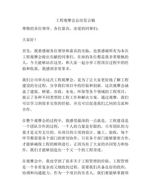 工程观摩会总结发言稿