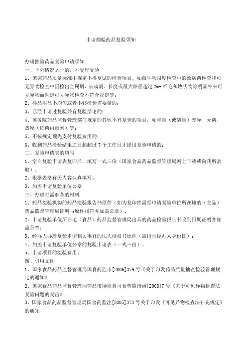 申请抽验药品复验须知