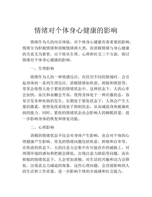情绪对个体身心健康的影响