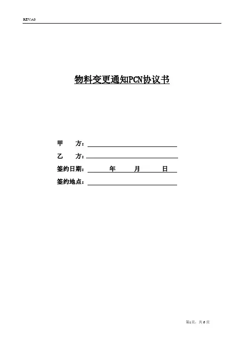 物料变更通知PCN协议书 模版