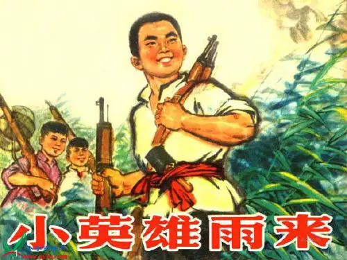 人教版新课标四年级语文下册精品课件《小英雄雨来》PPT课件