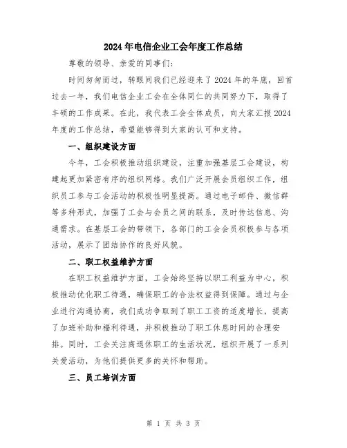 2024年电信企业工会年度工作总结