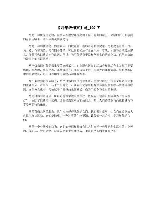 【四年级作文】马_700字