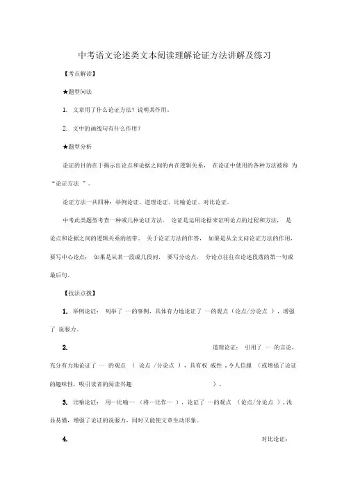 中考语文论述类文本阅读理解论证方法讲解及练习