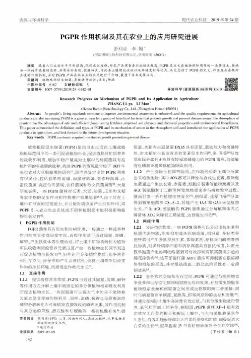 pgpr作用机制及其在农业上的应用研究进展