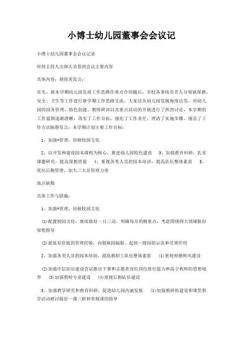 小博士幼儿园董事会会议记