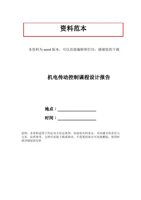 机电传动控制课程设计报告