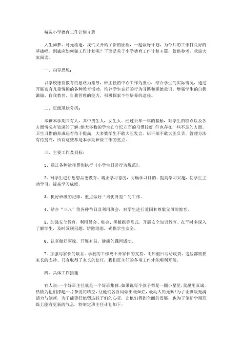 2020年精选小学德育工作计划4篇