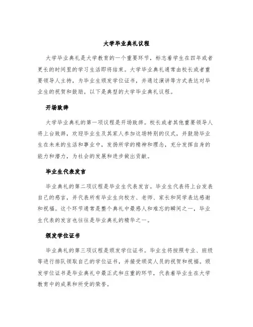 大学毕业典礼议程