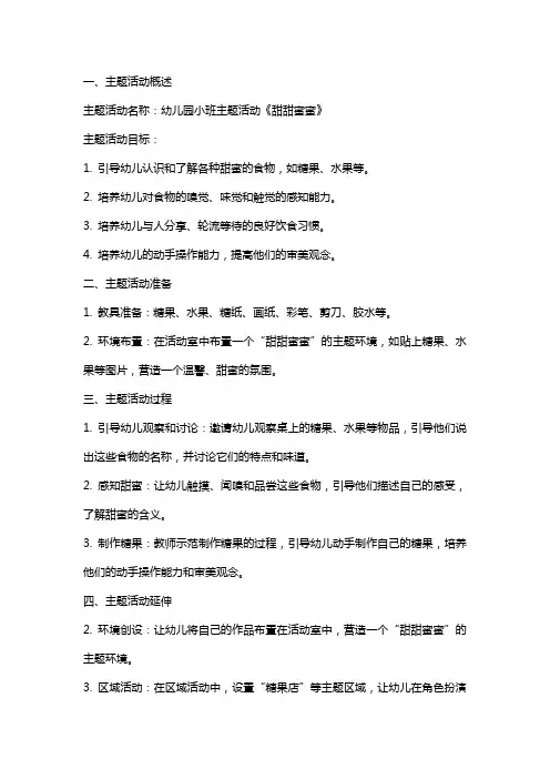 幼儿园小班主题活动《甜甜蜜蜜》教案