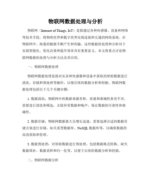 物联网数据处理与分析