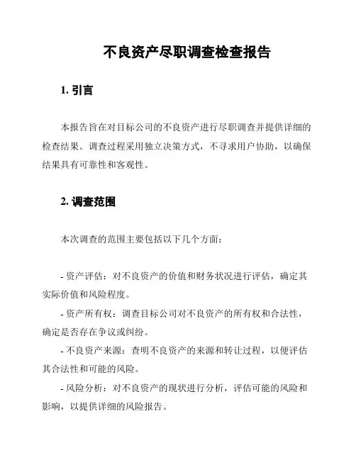 不良资产尽职调查检查报告