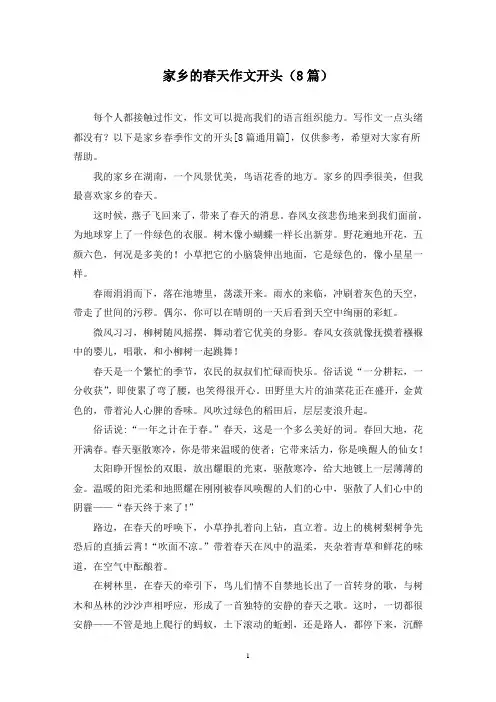 家乡的春天作文开头(8篇)