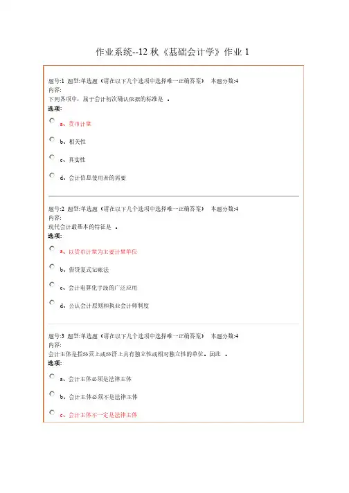 12秋基础会计学作业答案