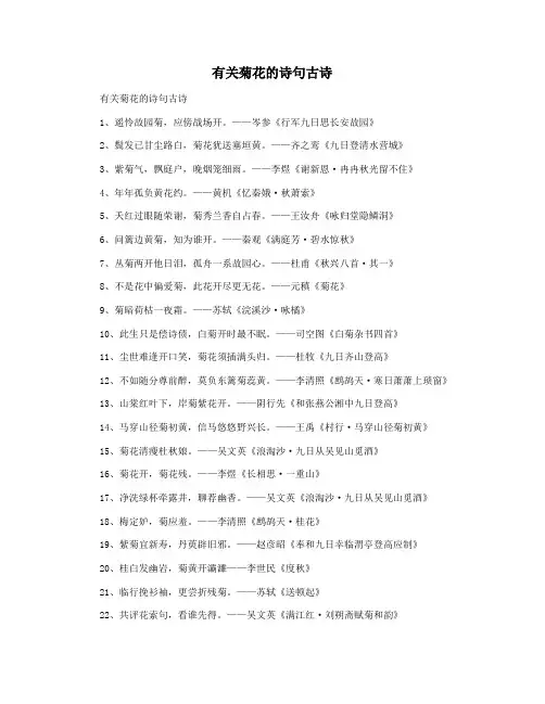 有关菊花的诗句古诗