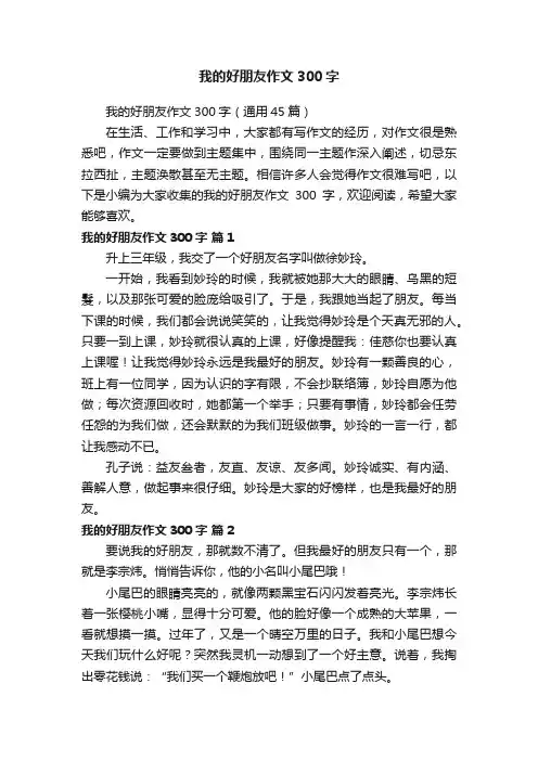 我的好朋友作文300字（通用45篇）