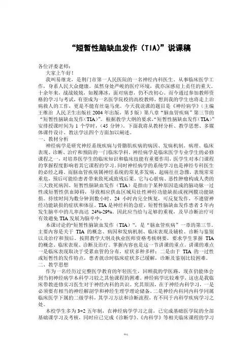 短暂性脑缺血发作(TIA)说课