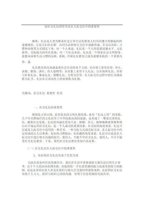 论社交礼仪的作用及在人际交往中的重要性