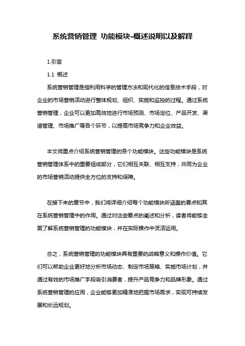 系统营销管理 功能模块-概述说明以及解释