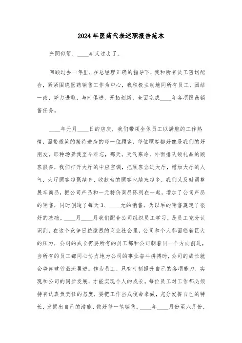 2024年医药代表述职报告范本（三篇）