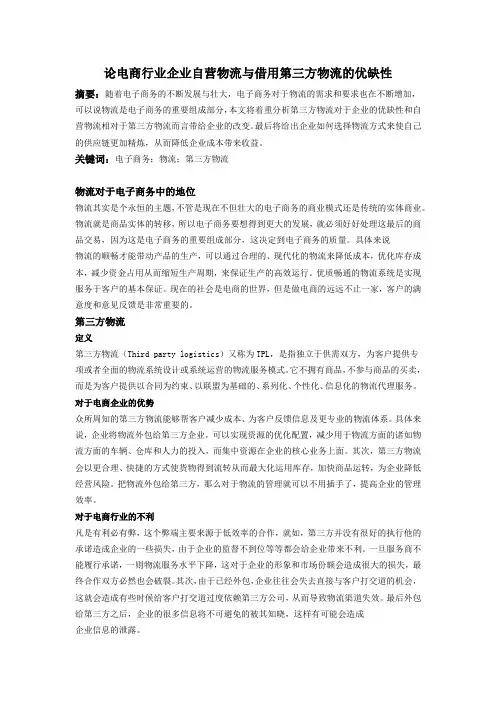 论电商行业企业自营物流与借用第三方物流的优缺性