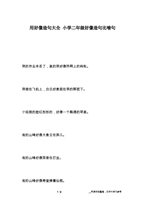 用好像造句大全 小学二年级好像造句比喻句