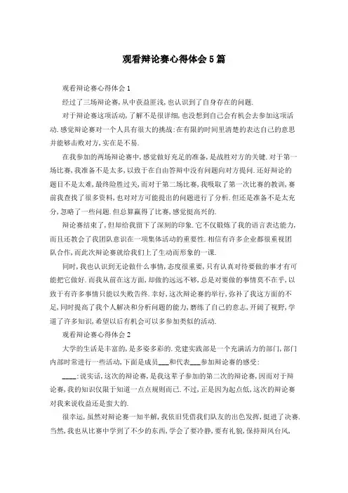 观看辩论赛心得体会5篇