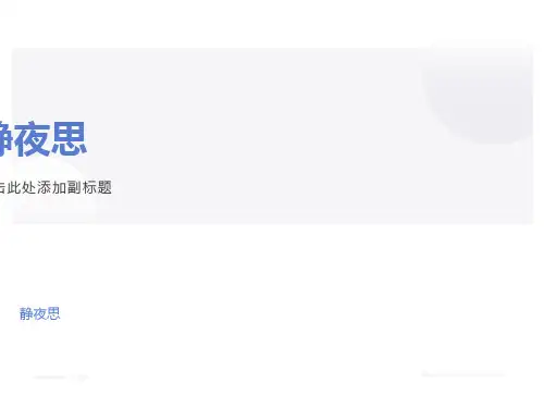 《静夜思》课件完整版