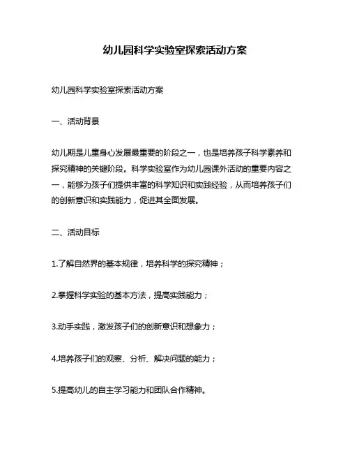 幼儿园科学实验室探索活动方案