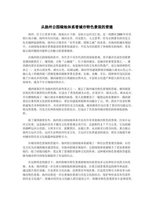 从扬州公园绿地体系看城市特色景观的营建