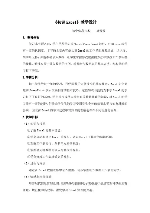 《初识Excel》教学设计与反思