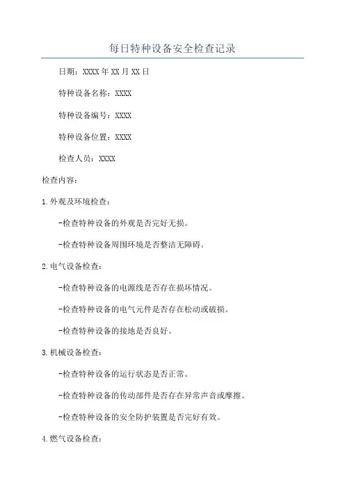 每日特种设备安全检查记录