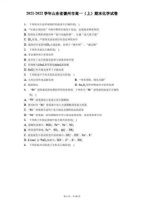 2021-2022学年山东省德州市高一(上)期末化学试卷(附答案详解)