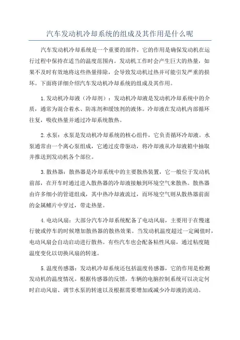 汽车发动机冷却系统的组成及其作用是什么呢