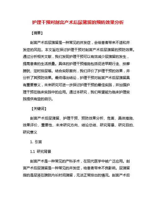 护理干预对剖宫产术后尿潴留的预防效果分析