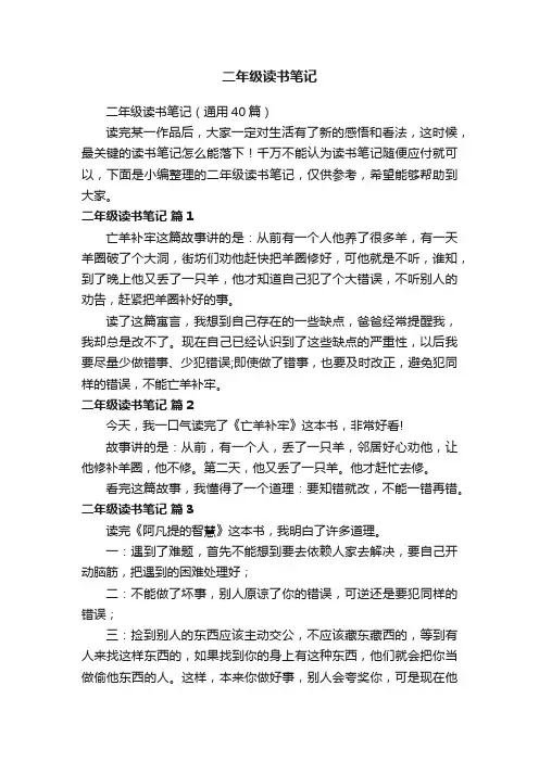 二年级读书笔记（通用40篇）