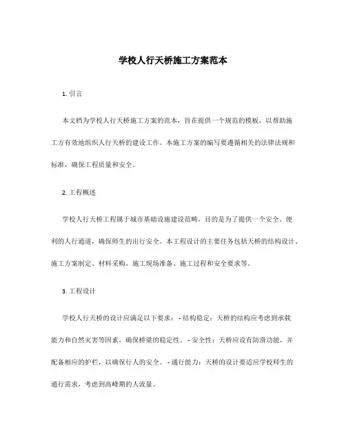 学校人行天桥施工方案范本