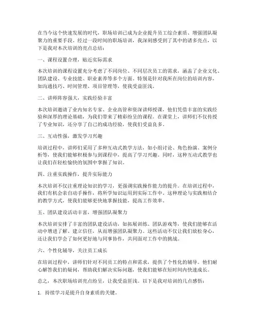 职场培训亮点总结范文
