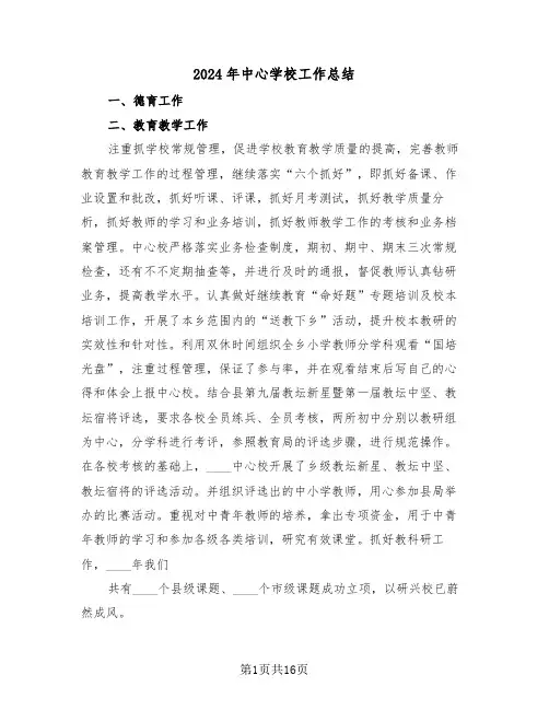 2024年中心学校工作总结（五篇）