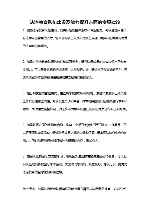 法治教育队伍建设及能力提升方面的意见建议