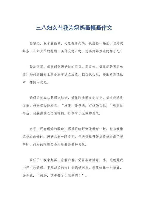 三八妇女节我为妈妈画幅画作文