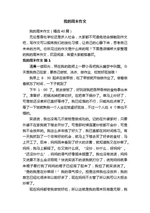我的周末作文