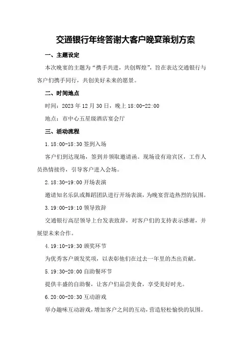 交通银行年终答谢大客户晚宴策划方案