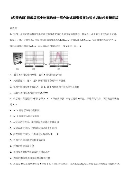 部编版高中物理选修一综合测试题带答案知识点归纳超级精简版