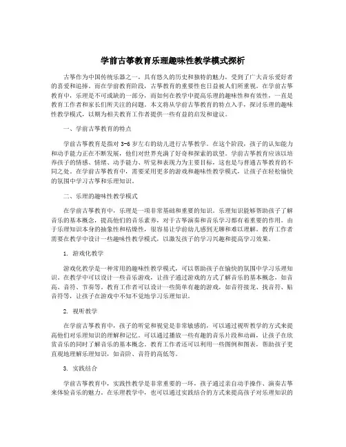 学前古筝教育乐理趣味性教学模式探析