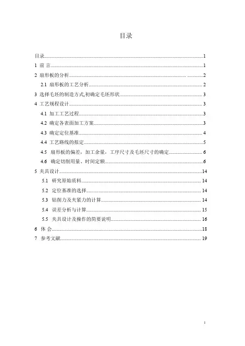 扇形板的加工工艺及钻孔专用夹具毕业设计