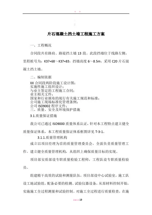 片石混凝土挡土墙首件施工方案