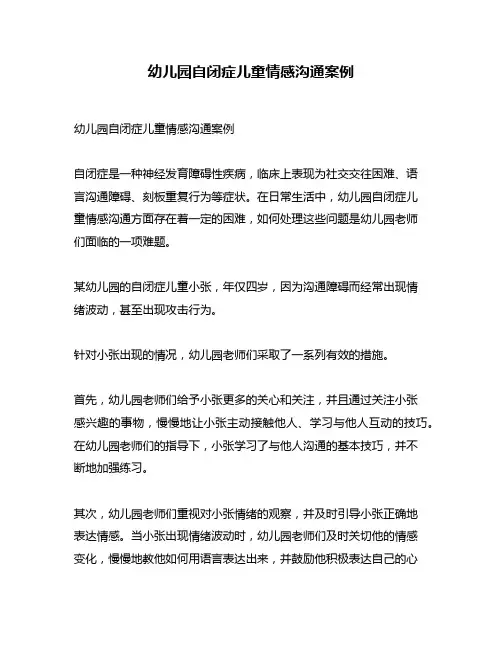 幼儿园自闭症儿童情感沟通案例